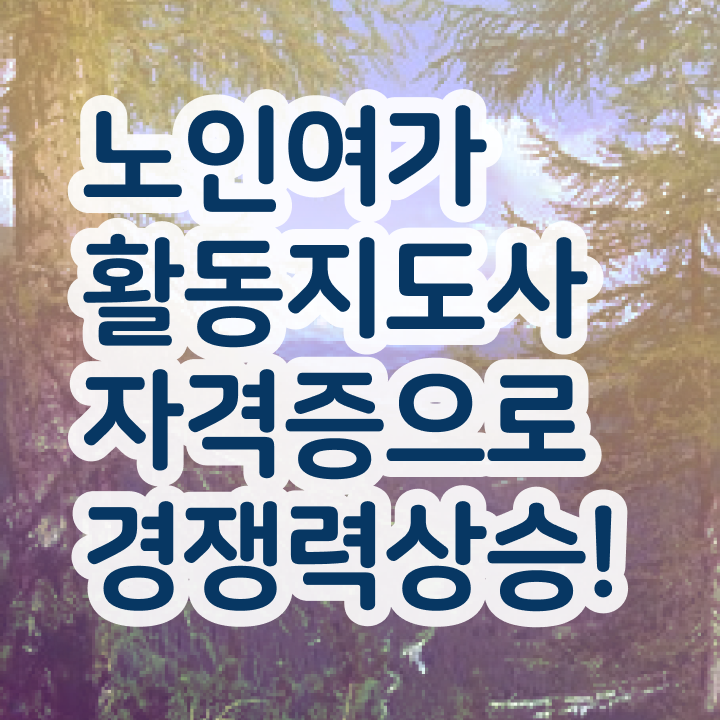  경단녀 온라인 교육으로 노인여가활동지도사 취득방법