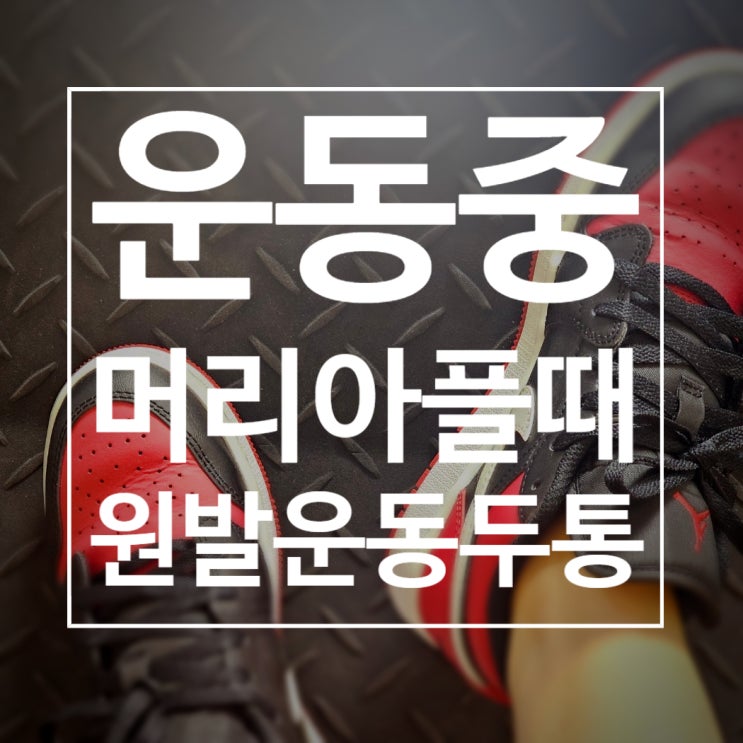  운동중 두통 올때 feat.원발운동두통