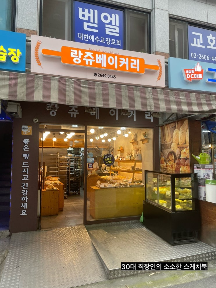  목동소금빵 뿐 아니라 베이커리에 열정가득한 염창역 랑쥬베이커리에서 촉촉한 한입 하고 옴