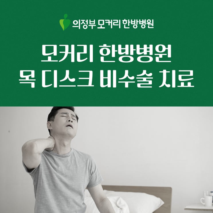  의정부 모커리한방병원 목디스크 비수술 치료