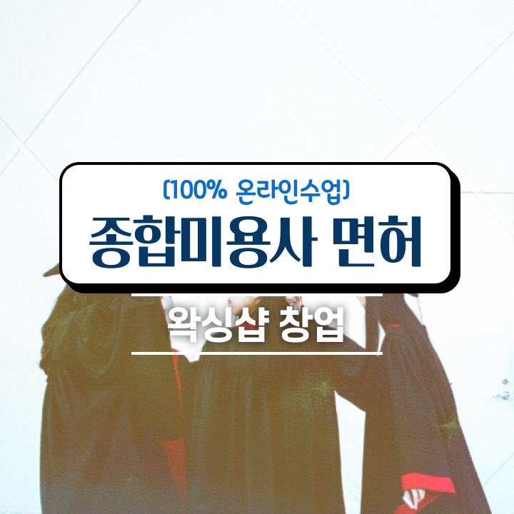  서울 미용대학 , 실기없이 인강으로 종합미용면허 자격증 땄어요