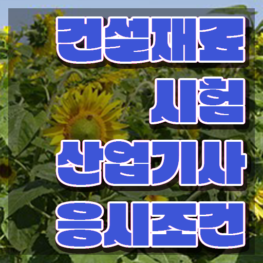  건설재료시험산업기사 시험응시조건 집에서 온라인으로 1학기에 성공한 과정