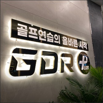  광주 골프연습장, GDR 스카이캐슬골프아카데미 가격위치주차