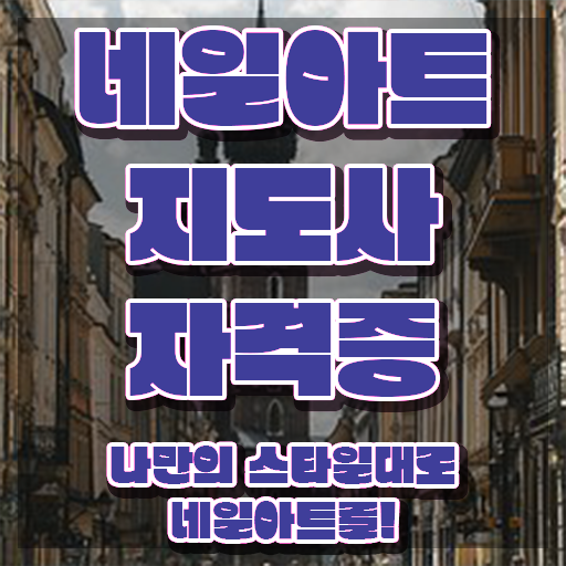  미용사 네일 필기 시험 , 네일아트지도사 자격증 단기간에 시험준비 정보 필요하시죠