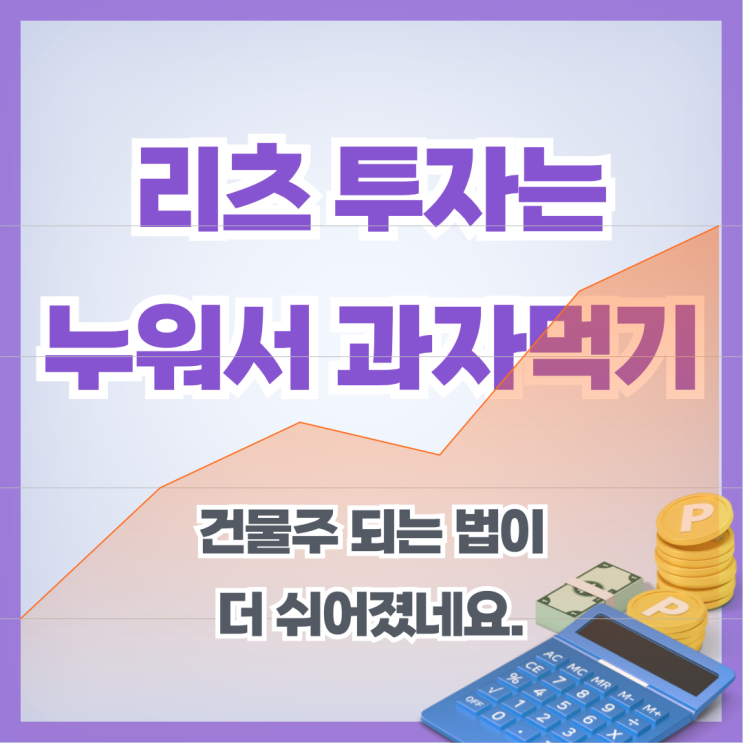 투자는 누워서 과자 먹기? 부동산 <b>건물주 되는 법</b>이 더 쉬어진다.