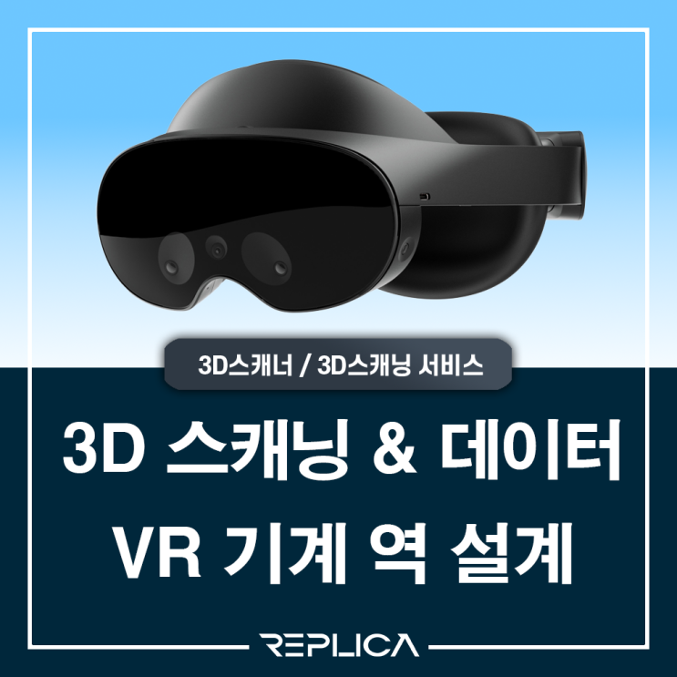  3D스캐너를 이용한 메타 퀘스트 프로 VR 스캐닝 & 역설계