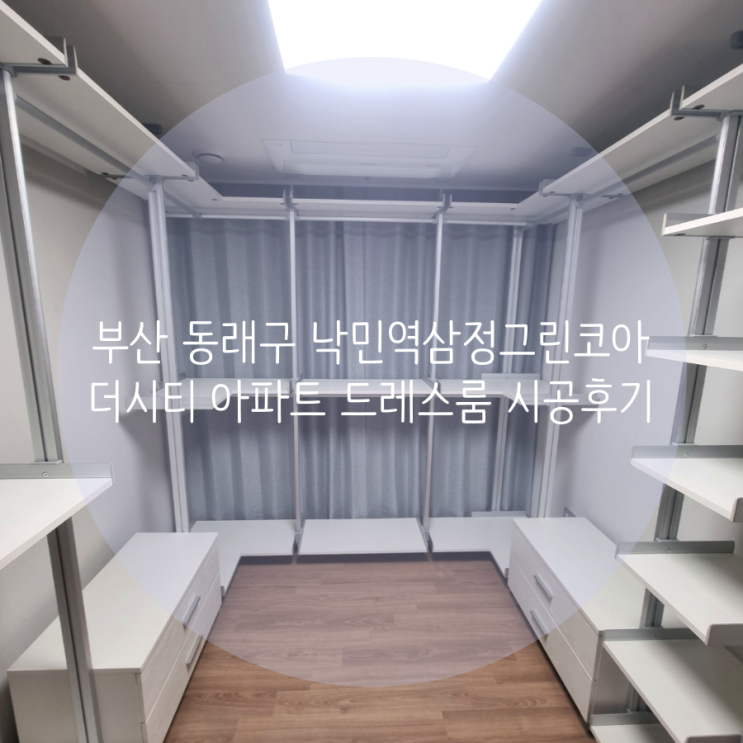  부산 드레스룸 동래구 낙민역삼정그린코아더시티 아파트 시스템행거로 오픈 드레스룸 제작했어요!