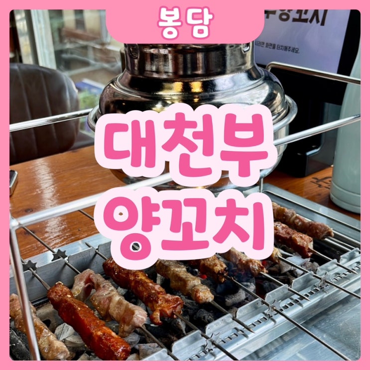  [화성|봉담] 대천부양꼬치 | 앞으로 양꼬치집은 여기로 정했다! 동화저수지양념꼬치맛집