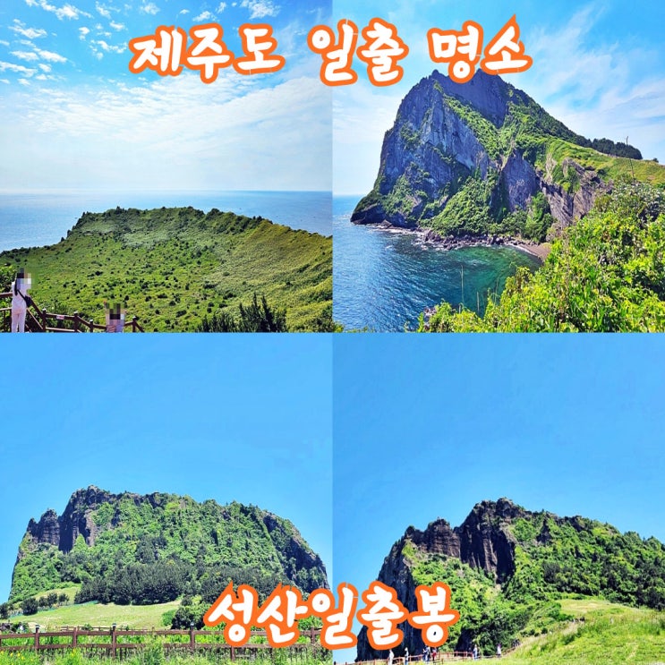  [제주도] 동쪽 여행 성산일출봉소요시간, 관광, 데이트, 가족(feat. 일출명소)