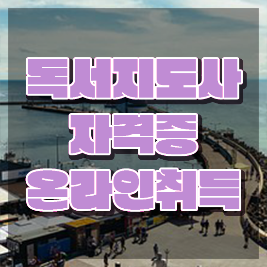  50대취업 , 독서지도사 자격증 취득한 과정 정보 필요하시죠