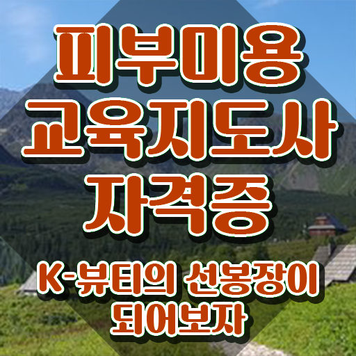  피부미용자격증필기 , 피부미용교육지도사 자격증 온라인 교육으로 취득한 과정 및 취업정보