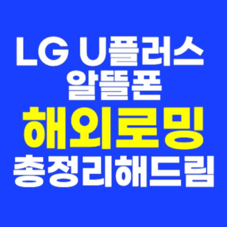 LG U플러스 알뜰폰 유모바일 해외로밍 방법 요금 단점 총정리(꼭보세요)