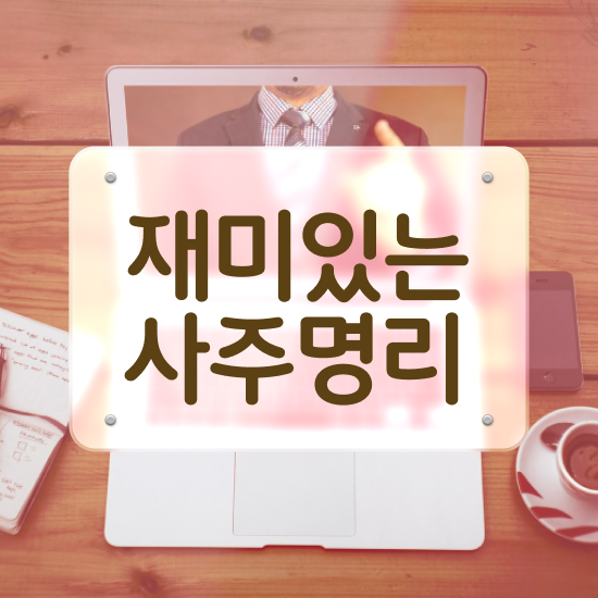  만세력 보는법 , 심리상담사 자격증 준비한 과정 요점정리