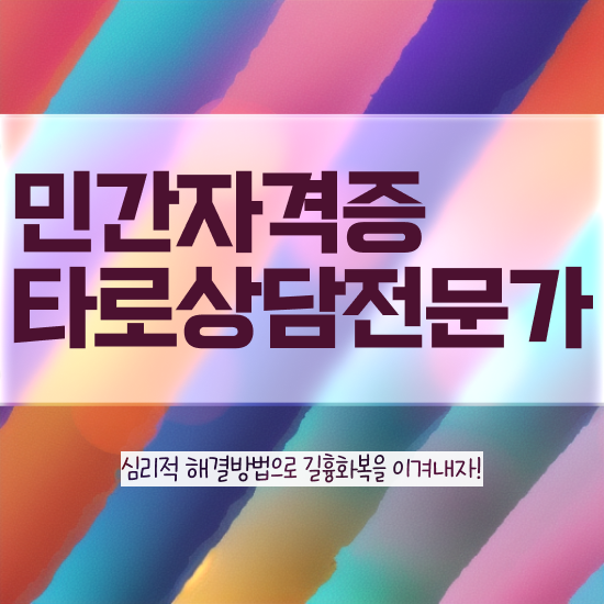  타로심리상담사 , 단기간에 타로상담전문가자격증 합격 전략