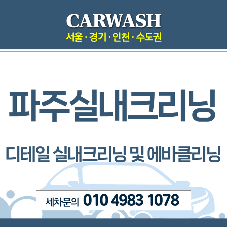  파주실내크리닝 차 안 악취 제거 위한 디테일 실내크리닝 및 에바클리닝