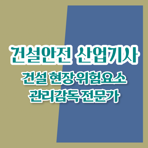  건설안전산업기사 준비물 건설안전산업기사 자격요건 인강만 듣고 4달 안에 완료한 후기