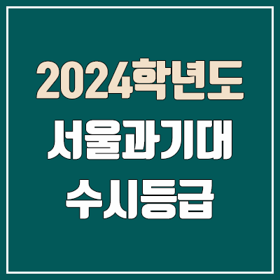 서울과기대 수시등급 (2024, 예비번호, 서울과학기술대학교 커트라인) 서울과기대 수시등급 (2024, 예비번호, 서울과학기술대학교 커트라인)