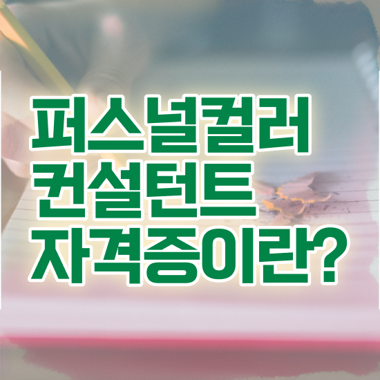  퍼스널컬러자격증종류 퍼스널컬러컨설턴트 취득한 노하우 및 채용전망