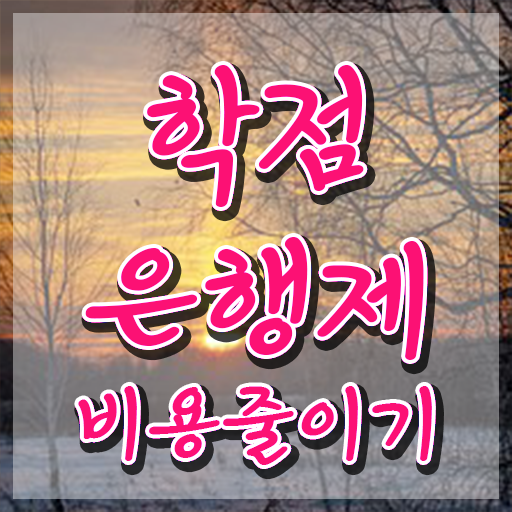  학점은행제 학위 수여식 관련학위 없어도 학점은행제 학위 취득할 수 있어요