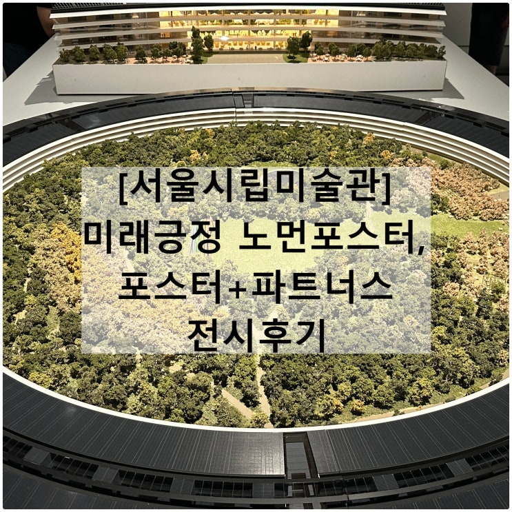  미래긍정 노먼 포스터 파트너스 | 서울시립미술관 웨이팅 도슨트