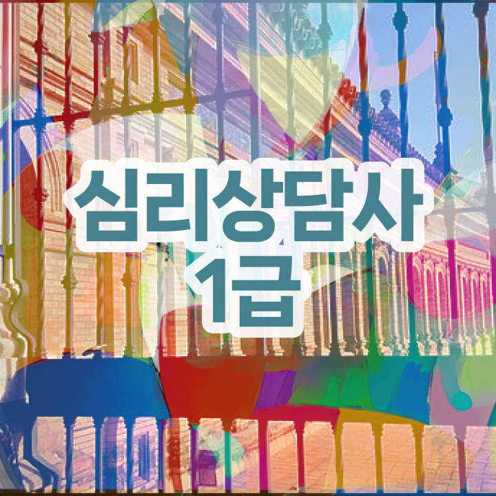  상담자격증 , 심리상담사 자격증 1급,2급 동시에 취득한 정보 및 채용 정보