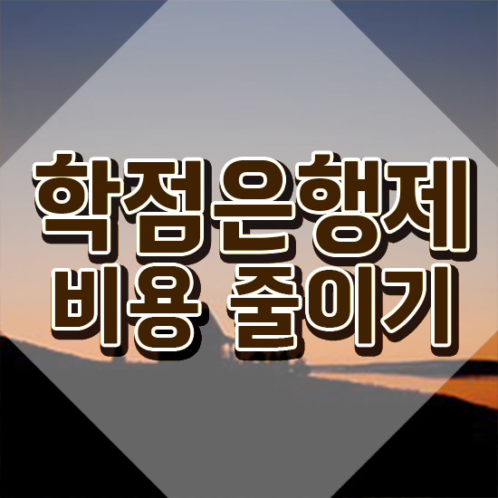  학점은행제 수업 학점은행제 학위 온라인 평생교육원에서 초단기 준비했던 과정