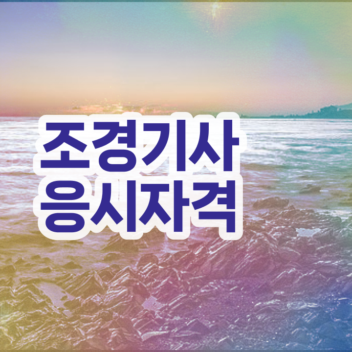  조경기사 자격증 조경기사 응시조건 인강만 듣고 쉽고 빠르게 완료한 후기