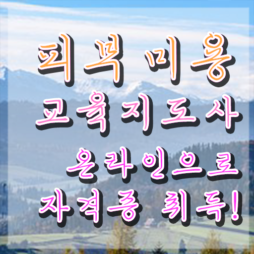  피부관리사 연봉 , 피부미용교육지도사 자격증 2주 만에 취득한 방법 , 취업 전망