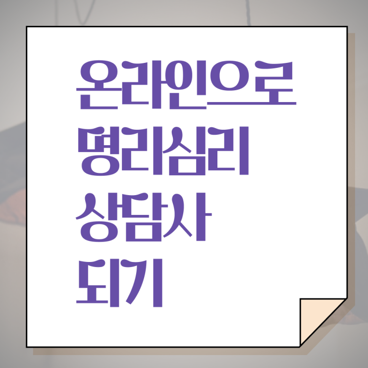  사주팔자 , 명리심리상담사 공부한 방법 및 취업후기