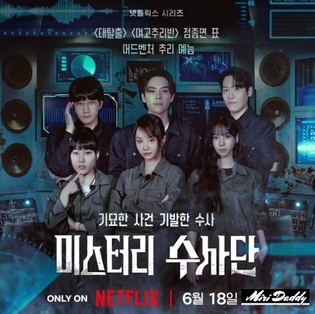  미스터리 수사단 1화~6화 전화 리뷰-넷플릭스 예능
