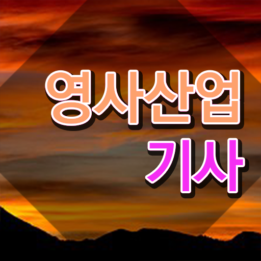  영사산업기사 응시조건 독학으로 5달만에 준비한 팁