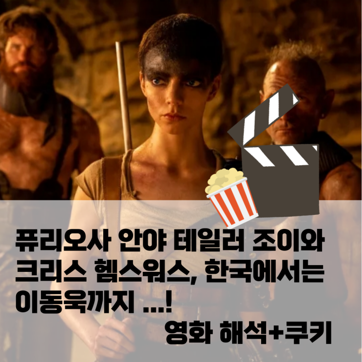  퓨리오사 안야 테일러 조이와 크리스 헴스워스의 화려한 액션씬 영화 해석+쿠키