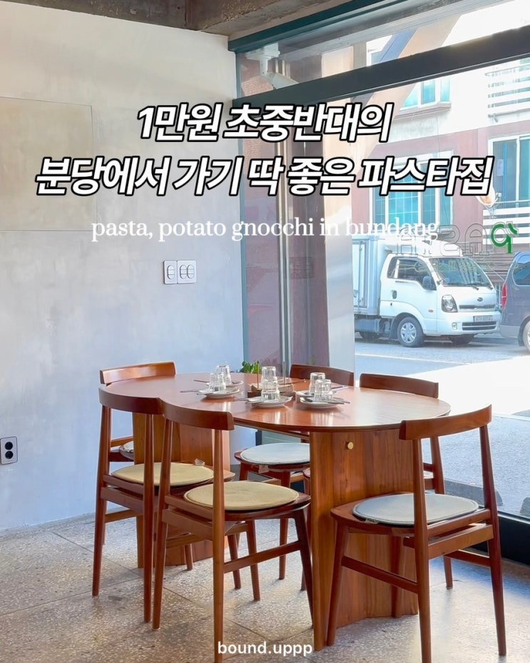  분당 야탑 파스타 뇨끼 가성비 맛집 일공파스타