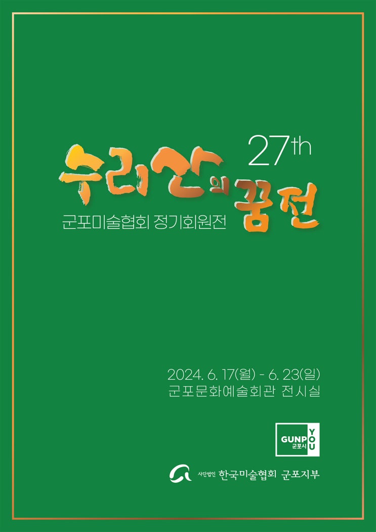  제27회 수리산의 꿈전_군포미술협회