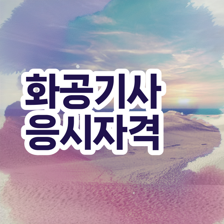  화공기사 강의 화공기사 취득자격 온라인 과정으로 간편하게 끝낸 방법