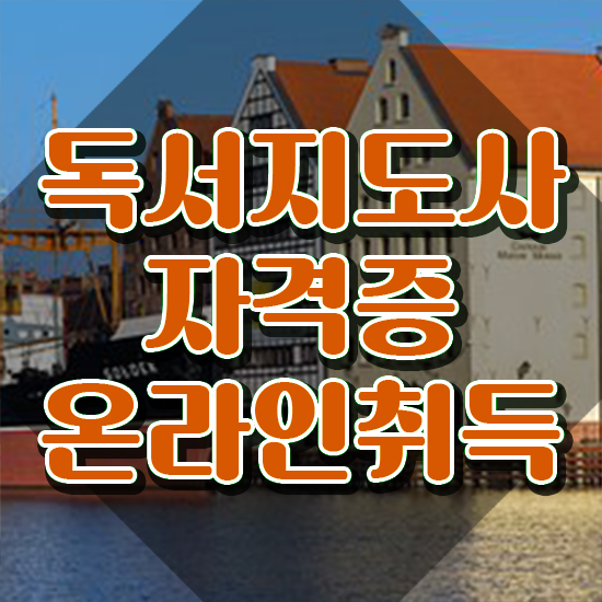  40대주부자격증 , 독서지도사 자격증 취득한 정보 핵심 정보