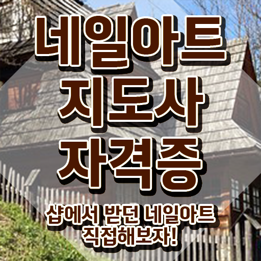  네일아트학원 , 네일아트지도사 자격증 20일 만에 합격한 후기 , 향후 전망