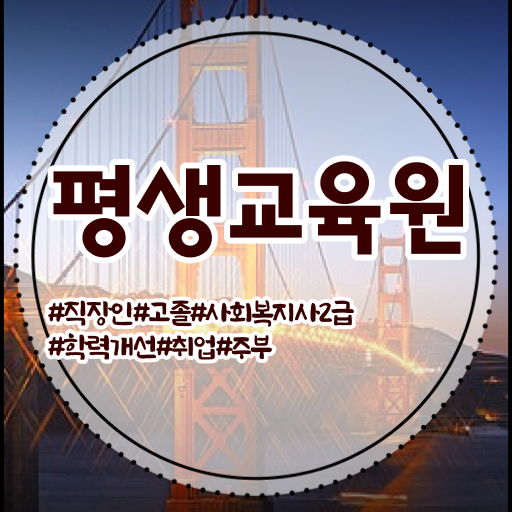  철원 2023 사회복지사 호봉 사회복지사2급 관련학과 아니어도 온라인 과정으로 손쉽게