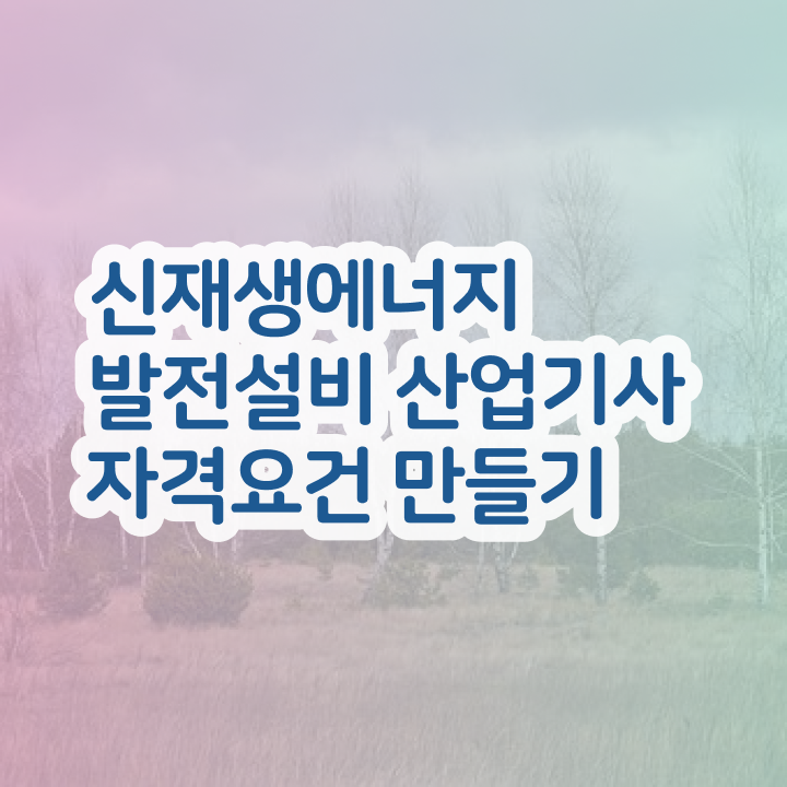  신재생에너지발전설비산업기사(태양광) 취득자격 집에서 온라인으로 4달만에 완료한 노하우
