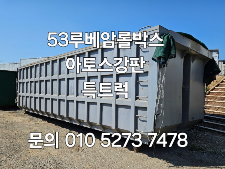  50루베암롤박스 보다크고 55루베암롤박스 보다 조금작은 53루베암롤박스 아토스강판사용한 대형암롤박스 중고암롤박스 매매 고정용암롤박스 특트럭