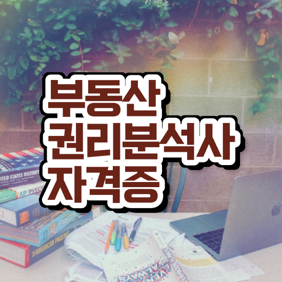 부동산 공부 책 부동산권리분석사자격증 준비한 방법 및 무료과정 혜택