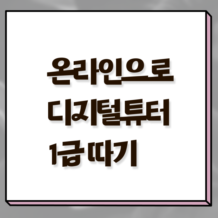  시니어 스마트폰 교육 , 디지털튜터 실무경력 없어도 일과 병행하며 손쉽게 준비했던 후기