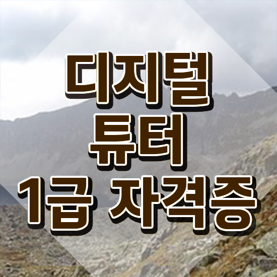  디지털튜터 자격증 ~ 디지털튜터자격증 온라인 교육으로 준비한 방법