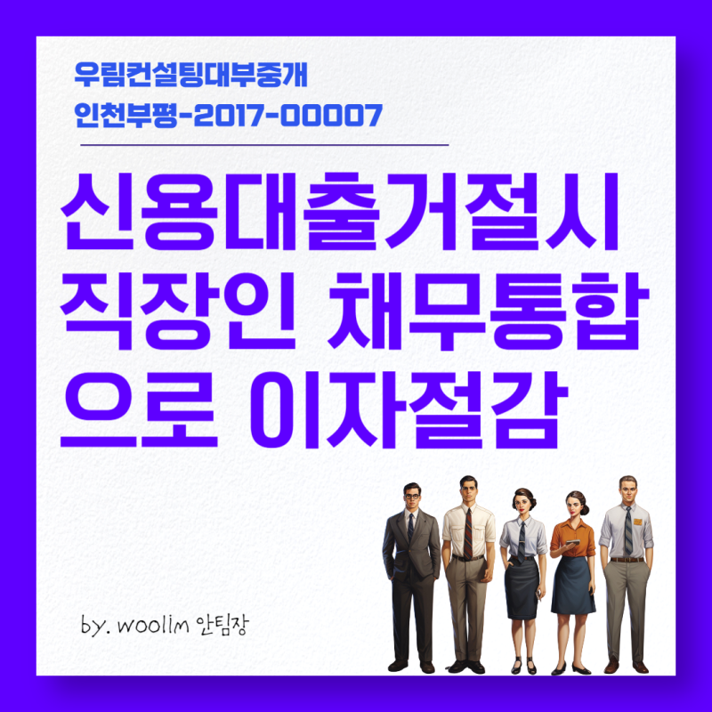 신용대출 거절시 직장인 채무통합대환대출로 이자절감