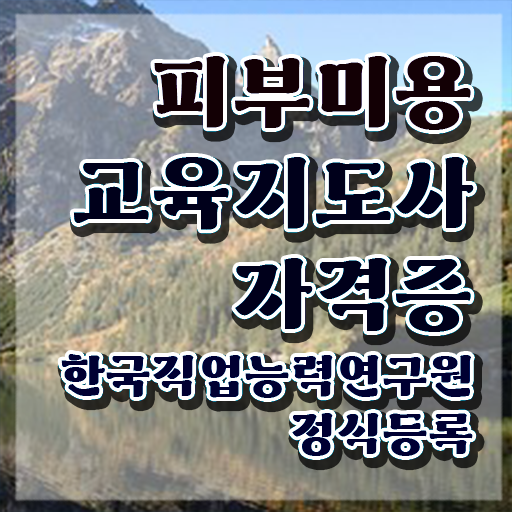  피부관리사 전망 , 피부미용교육지도사 자격증 독학으로 합격한 팁 최신정보 공유