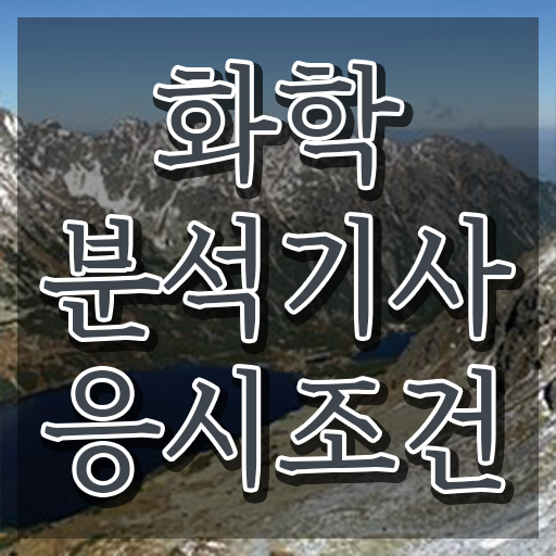  화학분석기사 화학분석기사 시험응시자격 독학으로 편하게 완료한 팁