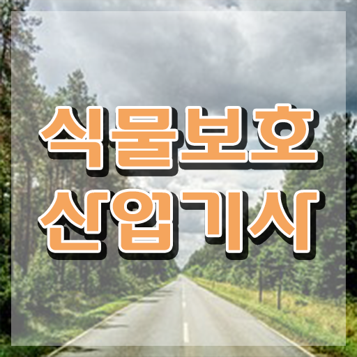  식물보호산업기사 시험과목 식물보호산업기사 응시조건 집에서 온라인으로 편하게 끝낸 과정