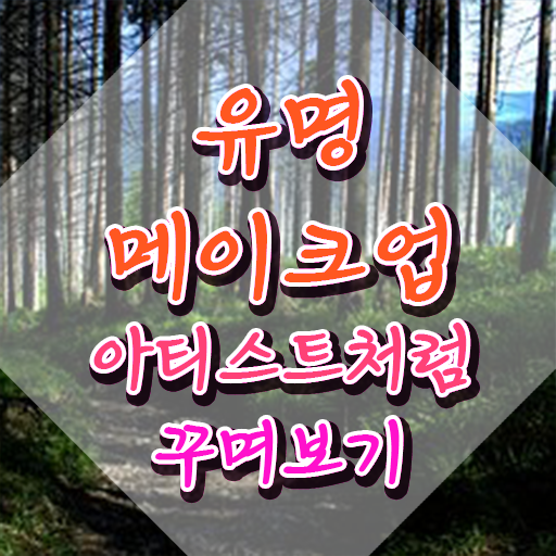  메이크업아티스트 , 메이크업코디네이터 자격증 학습한 후기 핵심 공개
