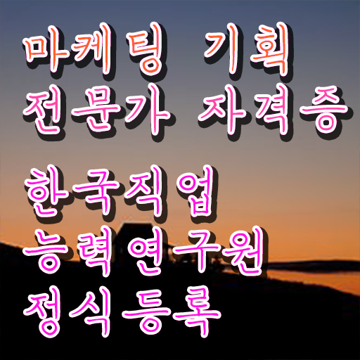  마케팅자격증 , 마케팅기획전문가 자격증 준비한 방법 콕콕 짚어드립니다