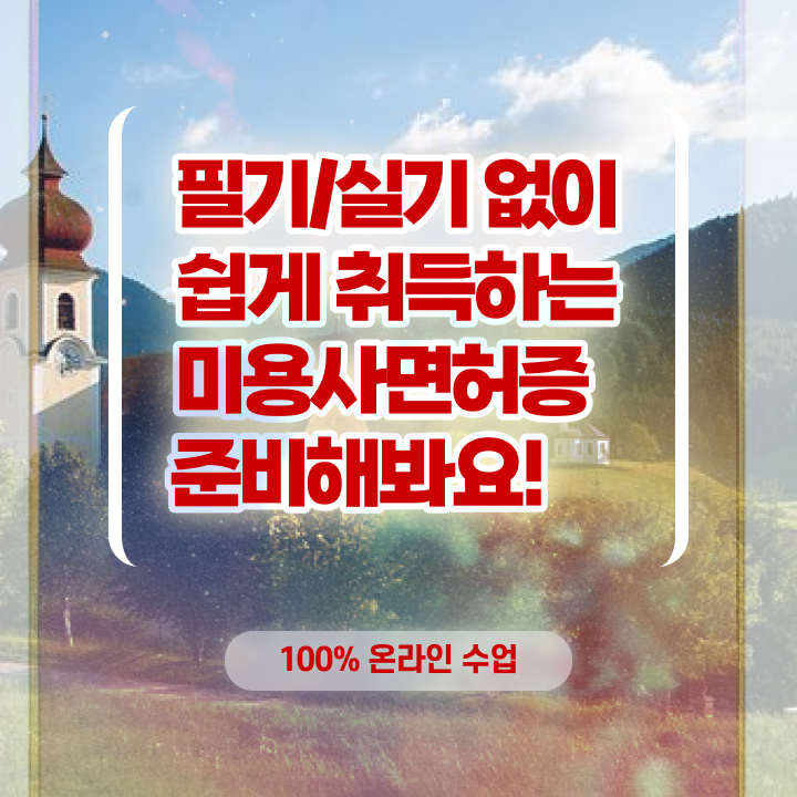  개인 사업 , 왁싱샵 창업 할 때, 챙겨야 하는 자격사항 동영상 과정으로 미용사자격증 쉽게